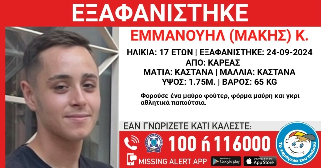 Συναγερμός για την εξαφάνιση 17χρονου στον Καρέα