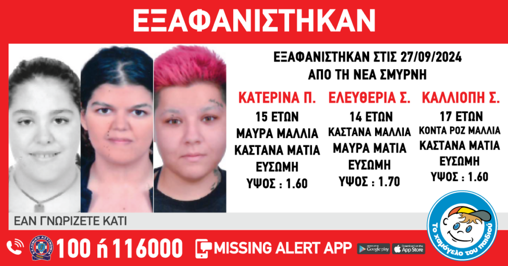Συναγερμός για την εξαφάνιση τριών ανήλικων κοριτσιών από δομή στη Νέα Σμύρνη