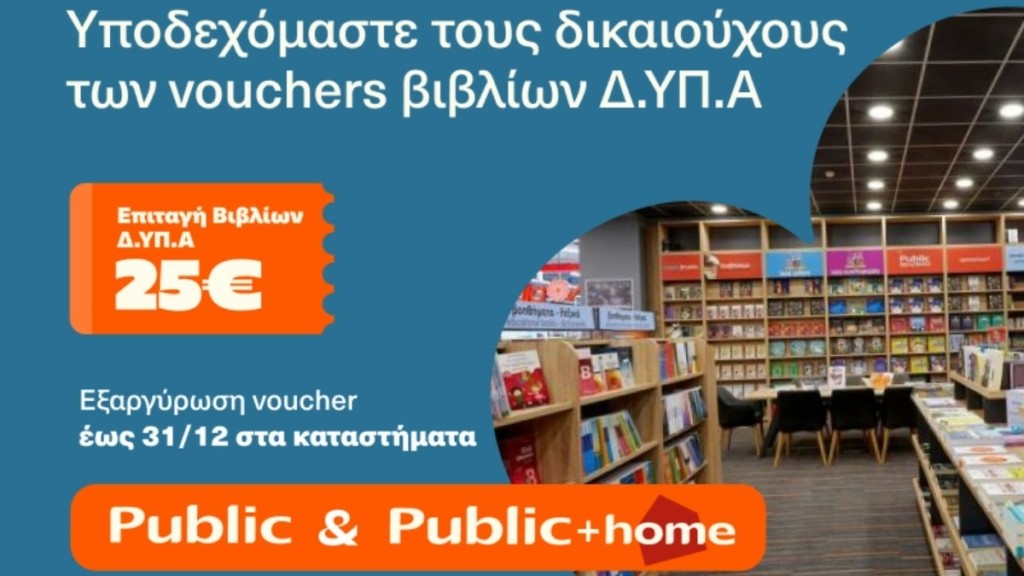 Τα Public προωθούν τη φιλαναγνωσία και υποδέχονται τους δικαιούχους voucher του προγράμματος Δ.ΥΠ.Α για την αγορά βιβλίων