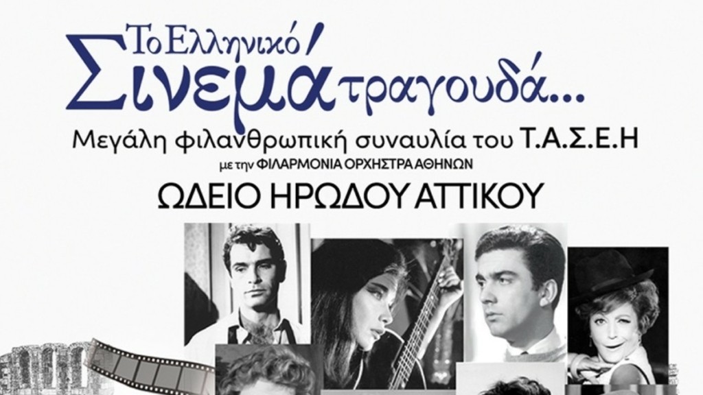 Το ελληνικό σινεμά τραγουδά στο Ηρώδειο