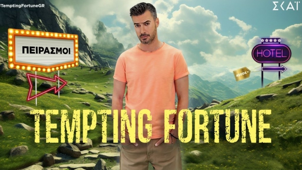 Tempting Fortune: Γνωρίστε τους 12 παίκτες του νέου ριάλιτι δράσης του ΣΚΑΙ