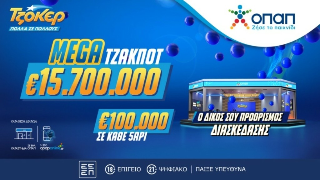 Το μεγαλύτερο έπαθλο των τελευταίων 7 ετών διεκδικούν απόψε οι παίκτες του ΤΖΟΚΕΡ