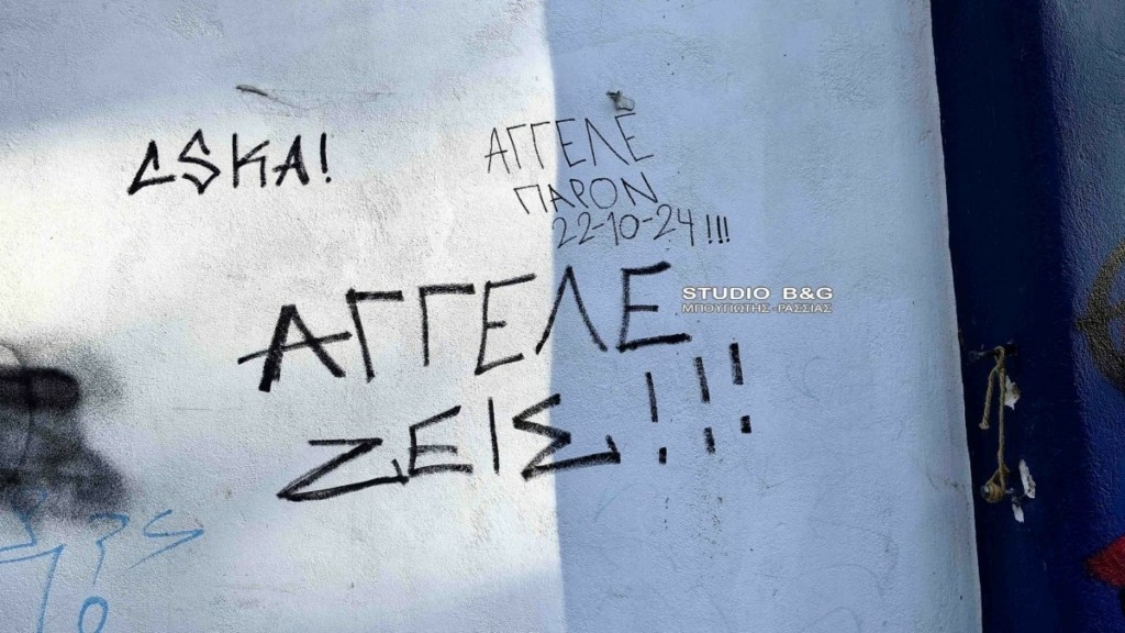 Ναύπλιο: «Άγγελε ζεις» – Έτσι αποχαιρετούν οι συμμαθητές του τον 14χρονο που σκοτώθηκε πέφτοντας από κερκίδες γηπέδου