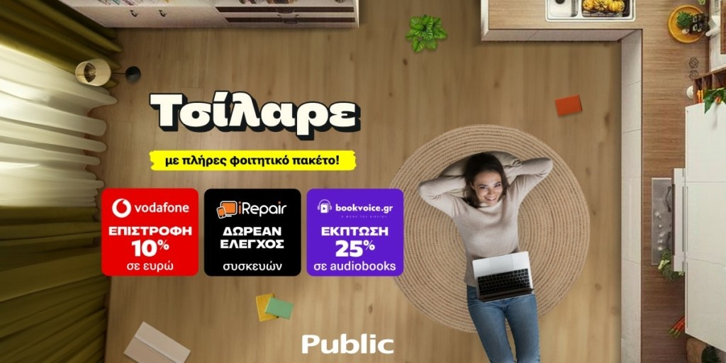 Φοιτητικό Σπίτι: Στα Public σε περιμένουν μοναδικές προσφορές και προνόμια