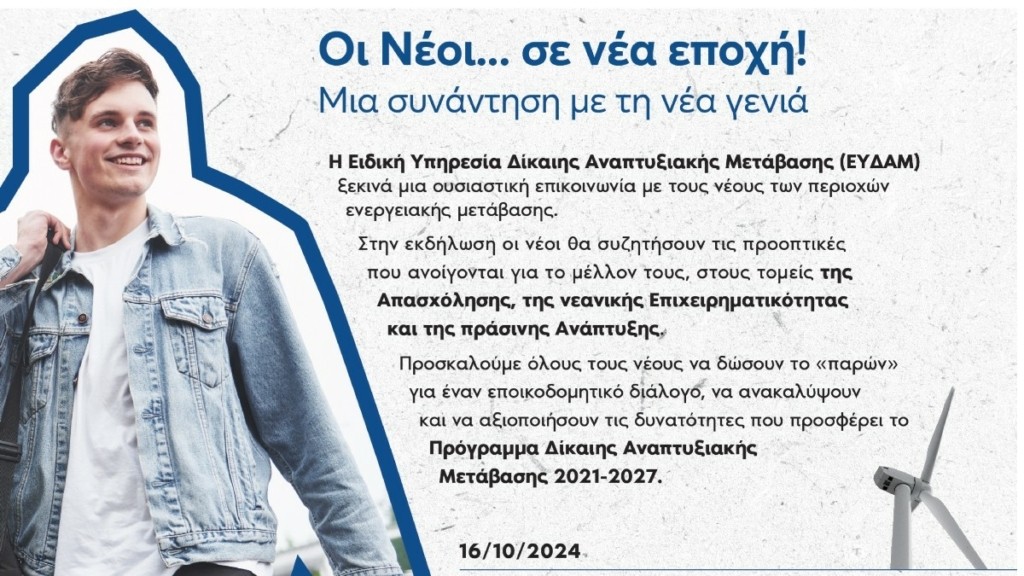 ΕΣΠΑ-ΔΑΜ: Δύο Εκδηλώσεις Ενημέρωσης Νέων σε Κοζάνη και Τρίπολη
