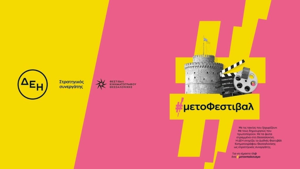 Το βραβείο «ΦΩΣ powered by ΔΕΗ» θα απονεμηθεί σε πρωτοεμφανιζόμενους ηθοποιούς σε ελληνικές ταινίες