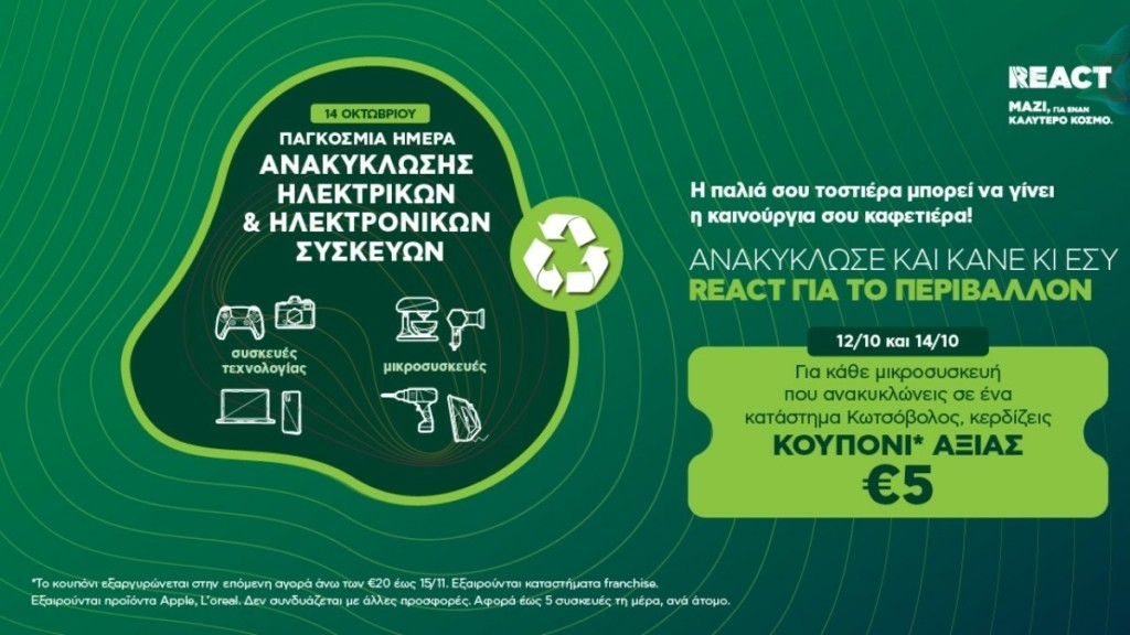 Η Κωτσόβολος διοργανώνει πανελλαδική δράση Ανακύκλωσης Μικροσυσκευών