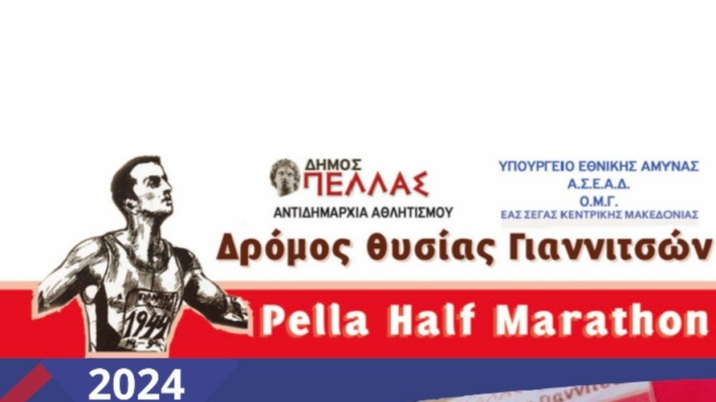 Με απόλυτη επιτυχία πραγματοποιήθηκε σήμερα ο δρόμος Θυσίας Γιαννιτσών 2024 που διοργάνωσε ο Δήμος Πέλλας