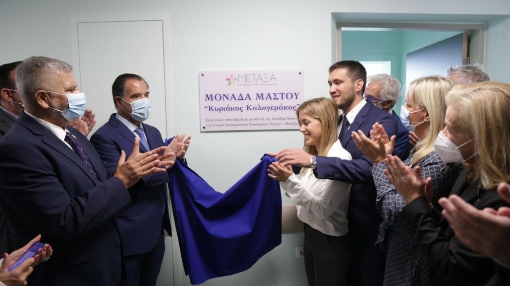 Νοσοκομείο «Μεταξά»: Η Μονάδα Μαστού ονομάστηκε «Κυριάκος Καλογεράκος» προς τιμήν του ιδρυτή της