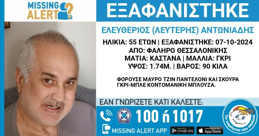 Θεσσαλονίκη: Εξαφανίστηκε ο 55χρονος Ελευθέριος Αντωνιάδης – Εκδόθηκε Missing Alert