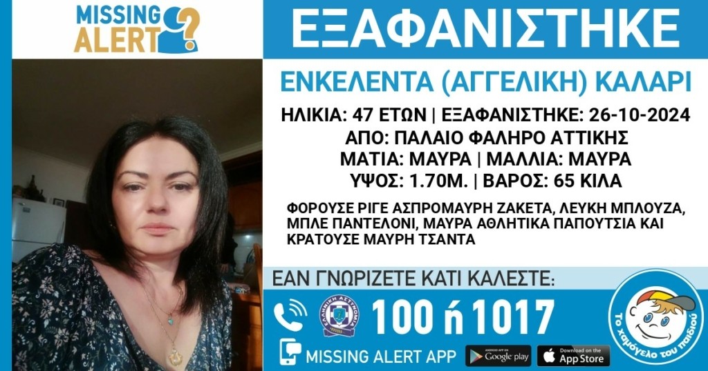 Συναγερμός στο Παλαιό Φάληρο για εξαφάνιση 47χρονης