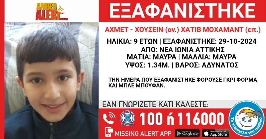 Νέα Ιωνία: Συναγερμός στις αρχές για την εξαφάνιση του 9χρονου Αχμέτ – Φόβοι  ότι έπεσε θύμα εκμετάλλευσης ή διακίνησης