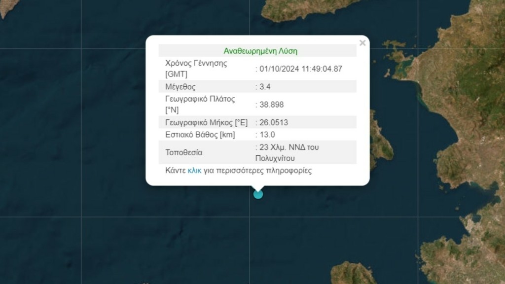 Σεισμός 3,4 Ρίχτερ στη Μυτιλήνη