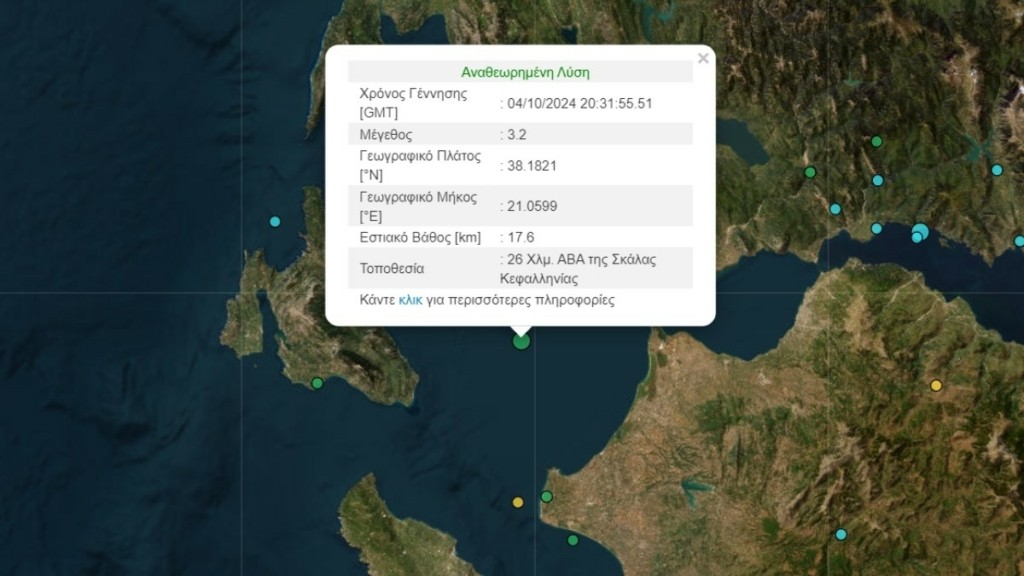 Σεισμός 3,2 Ρίχτερ ανοικτά της Κεφαλονιάς