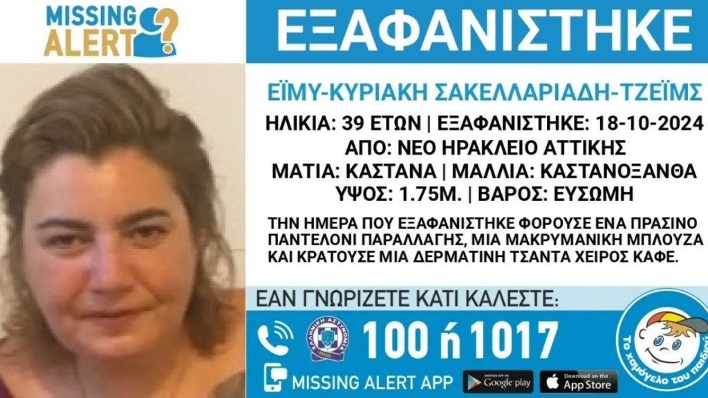 Missing Alert: Εξαφανίστηκε η 39χρονη Έιμυ – Κυριακή από το Νέο Ηράκλειο