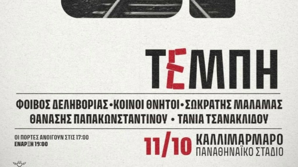 Τέμπη: 26 οικογένειες δηλώνουν αντίθετες με τη συναυλία στο Καλλιμάρμαρο