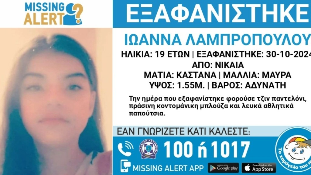 Νίκαια: Συναγερμός για την εξαφάνιση 19χρονης
