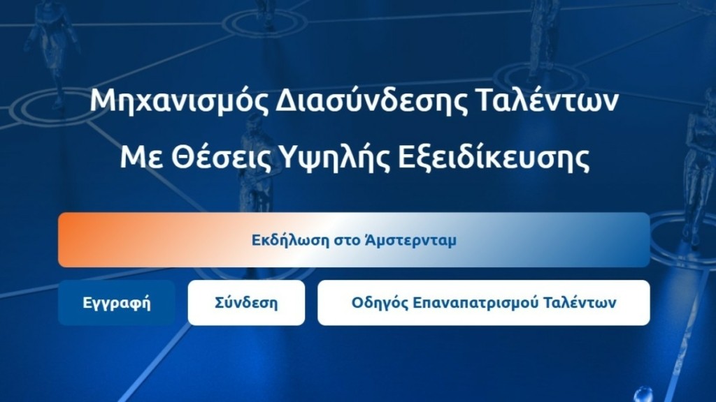 REBRAIN GREECE: Επαγγελματικές ευκαιρίες για Έλληνες του εξωτερικού με στόχο να επιστρέψουν στην Ελλάδα