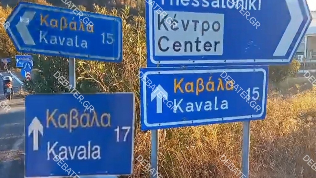 Οι «τρελαμένες» πινακίδες της Ελευθερούπολης που αλλάζουν τα χιλιόμετρα προς την Καβάλα (pic + vid)