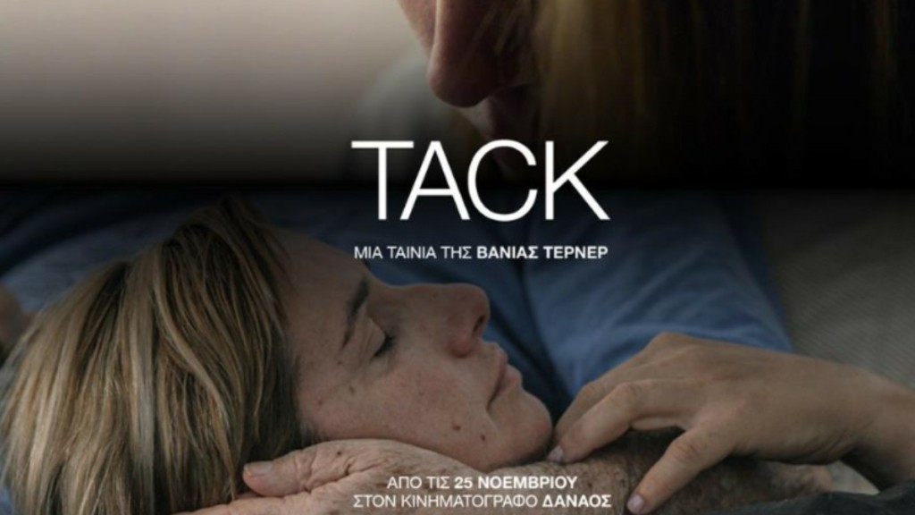 Το “TACK” της Βάνιας Τέρνερ έρχεται στον κινηματογράφο «Δαναός»
