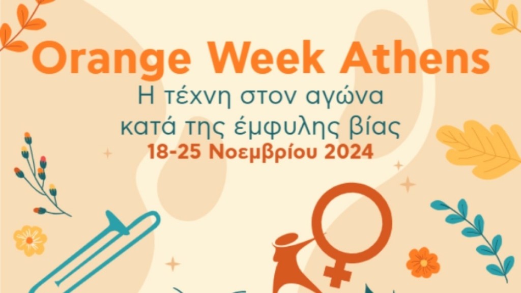Δήμος Αθηναίων: Το Orange Week Athens στον αγώνα κατά της έμφυλης βίας