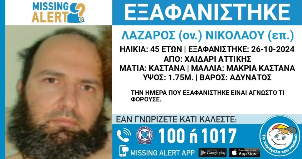 Χαϊδάρι: Συναγερμός για εξαφάνιση 45χρονου – Πιθανόν η ζωή του να βρίσκεται σε κίνδυνο