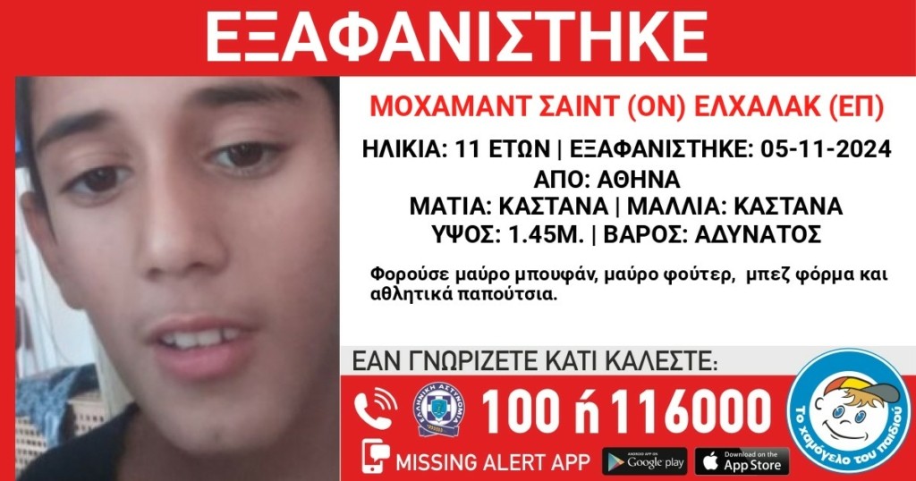Συναγερμός για εξαφάνιση 11χρονου στο κέντρο της Αθήνας