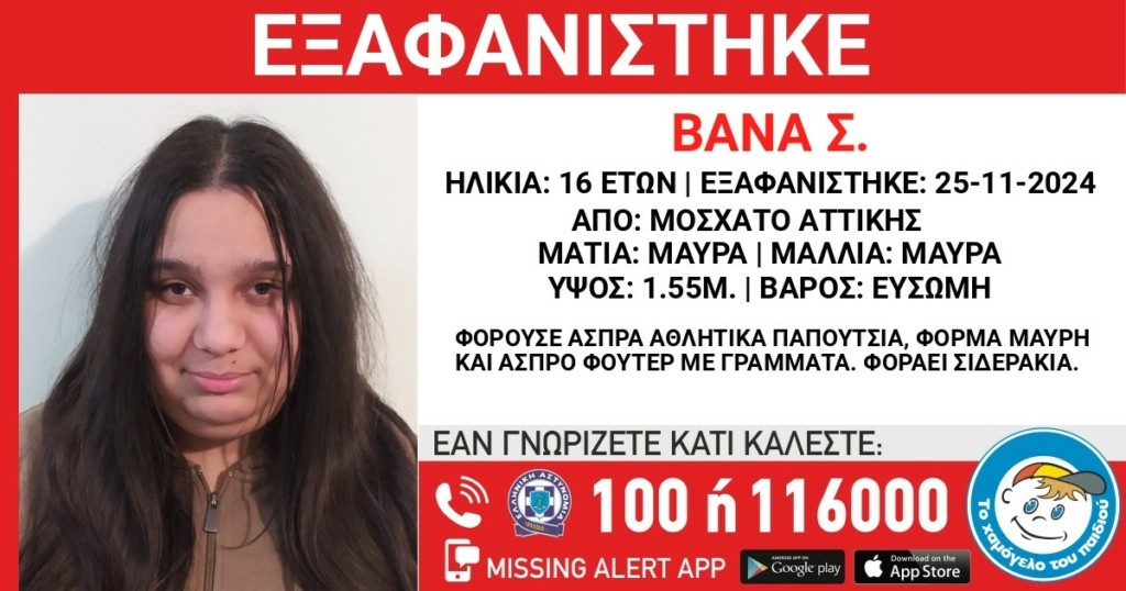 Συναγερμός για την εξαφάνιση 16χρονης στο Μοσχάτο – Η ζωή της βρίσκεται σε κίνδυνο