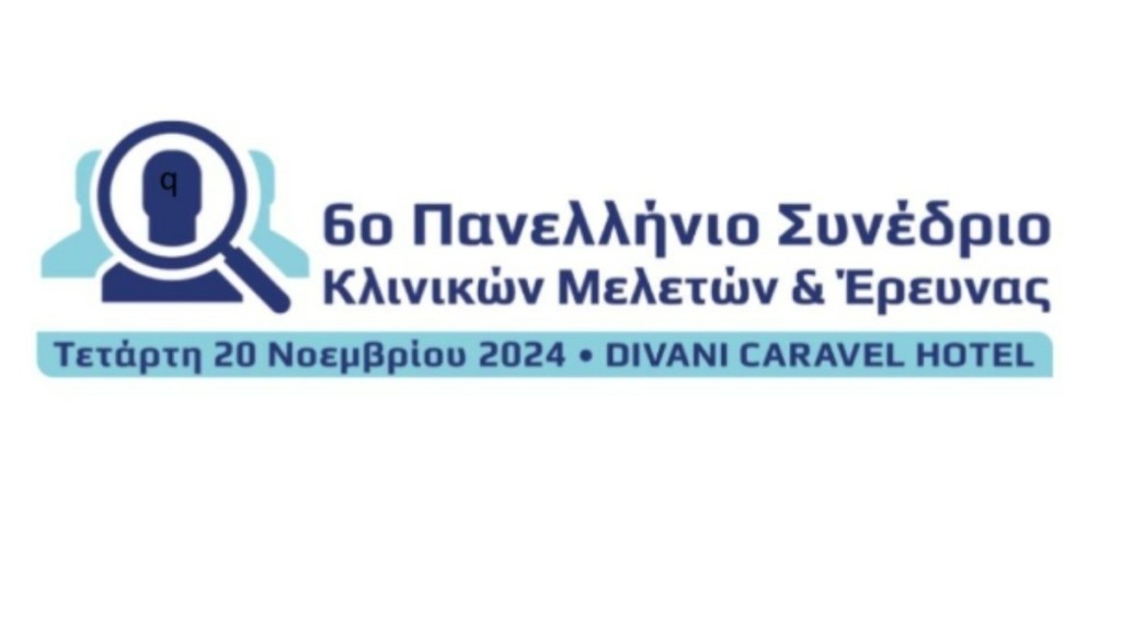 ΣΑΦΕΕ: 389 σύνεδροι παρακολούθησαν υβριδικά το 6ο Πανελλήνιο Συνέδριο Κλινικών Μελετών & Έρευνας 