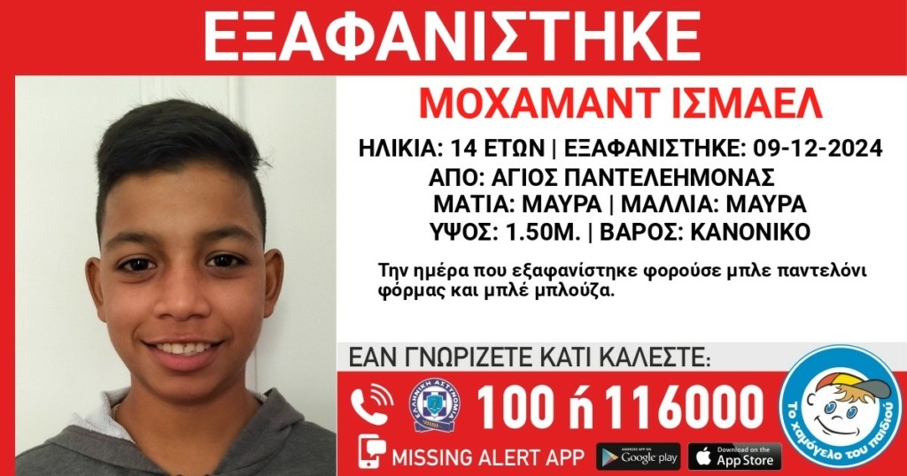 Άγιος Παντελεήμονας: Συναγερμός για την εξαφάνιση του 14χρονου Μοχάμαντ από δομή φιλοξενίας