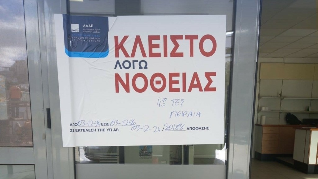 ΑΑΔΕ: Σφραγίστηκε για δύο χρόνια βενζινάδικο στο Χαλάνδρι λόγω νοθείας στα καύσιμα