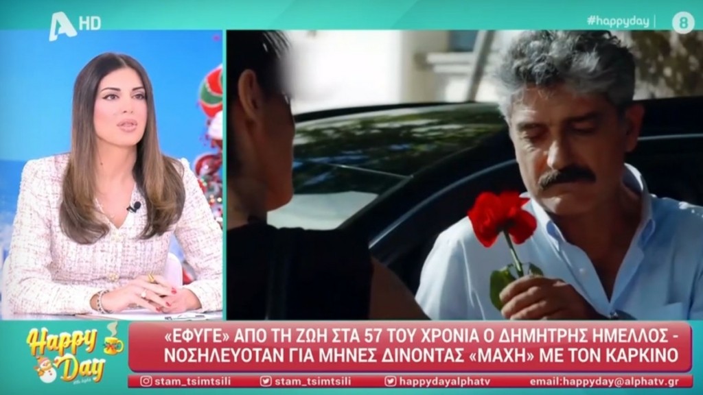Δημήτρης Ήμελλος: “Ήξεραν ότι ήταν θέμα ημερών όσοι γνώριζαν την οικογένειά του” – Τι αποκάλυψε η Σταματίνα Τσιμτσιλή