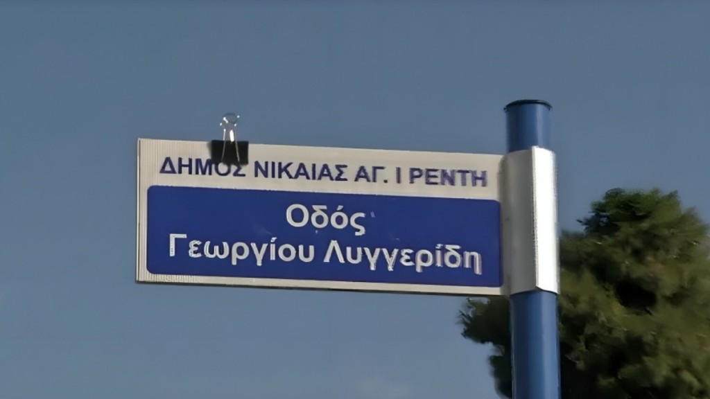 Οδός Γιώργου Λυγγερίδη: Το όνομα του αστυνομικού που δολοφονήθηκε πήρε ο μοιραίος δρόμος στου Ρέντη