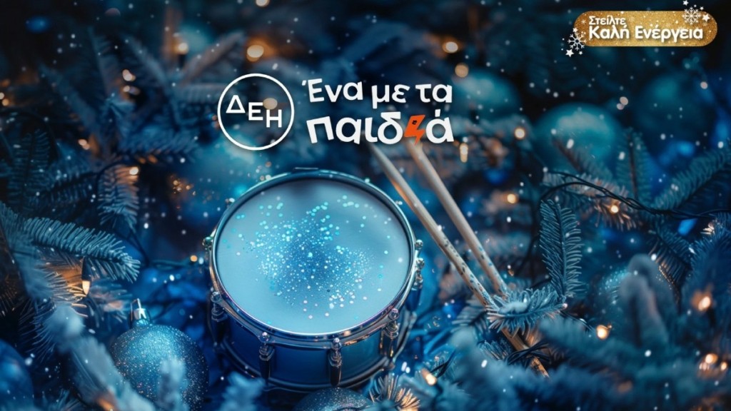 Και αυτές τις γιορτές η ΔΕΗ προσφέρει και γίνεται «ένα με τα παιδιά»