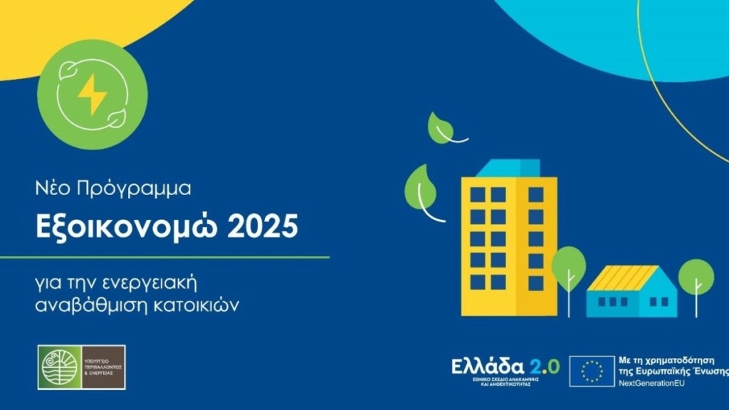 Εξοικονομώ 2025: Οι προθεσμίες, τα ποσά και οι δικαιούχοι – Ο αναλυτικός οδηγός του προγράμματος