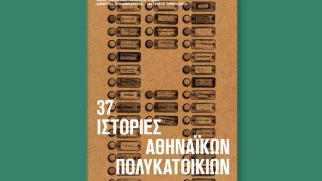 Ίδρυμα Ωνάση: 37 ιστορίες αθηναϊκών πολυκατοικιών