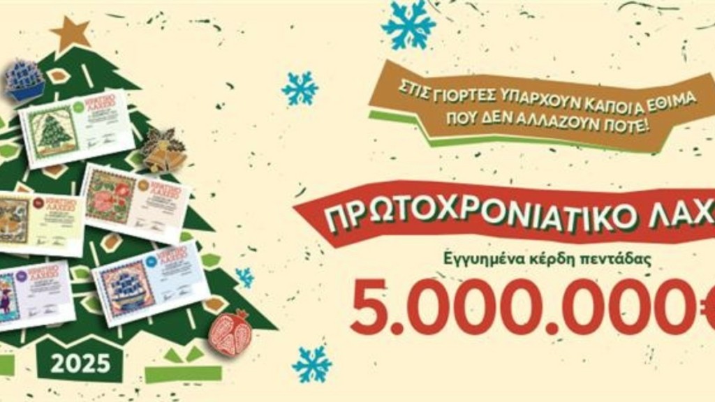 Αντίστροφη μέτρηση για την κλήρωση του Πρωτοχρονιάτικου Λαχείου – Εγγυημένα 5 εκατ. ευρώ στην τυχερή πεντάδα 