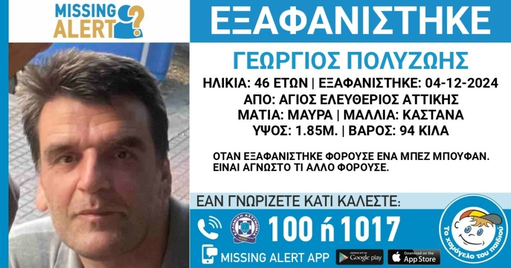 Εξαφάνιση 46χρονου από τον Άγιο Ελευθέριο – Συναγερμός στην ΕΛΑΣ