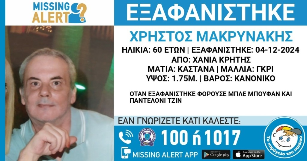 Χανιά: Συναγερμός για την εξαφάνιση 60χρονου – Αγνοείται από τις 4 Δεκεμβρίου
