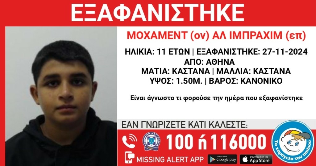 Συναγερμός για εξαφάνιση 11χρονου από δομή φιλοξενίας στην Αθήνα – Πιθανόν να συνοδεύεται από ενήλικο