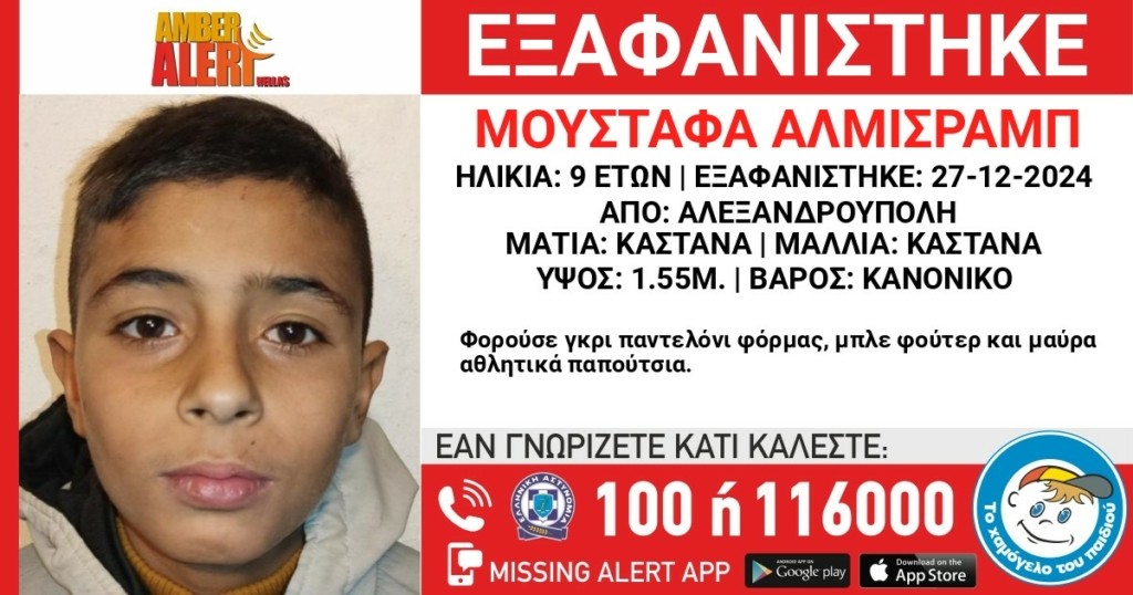 Αλεξανδρούπολη: Συναγερμός για την εξαφάνιση 9χρονου από δομή φιλοξενίας ασυνόδευτων παιδιών