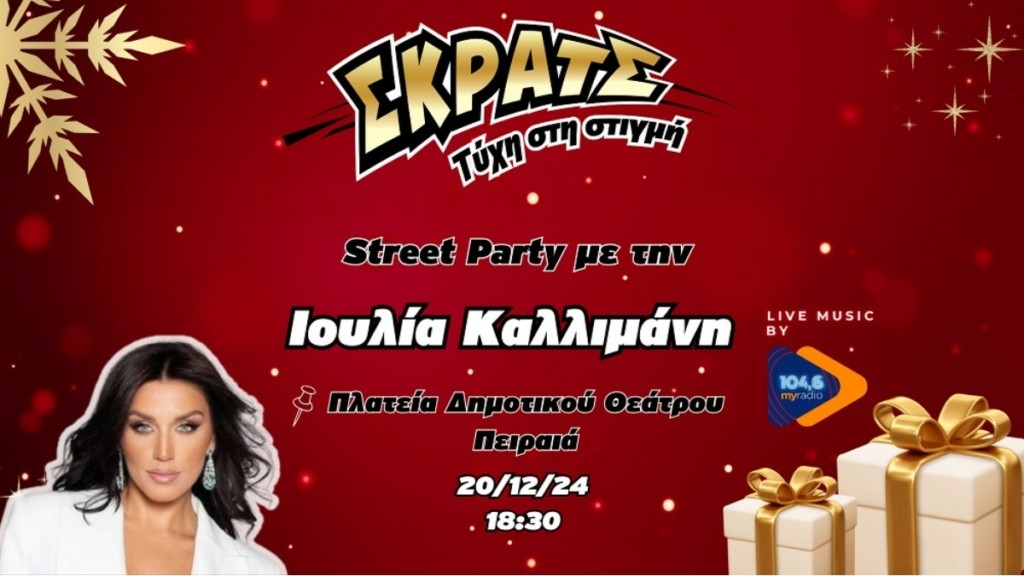 Shopping Fest στην “Κόκκινη Νύχτα” του Πειραιά την Παρασκευή 20 Δεκεμβρίου