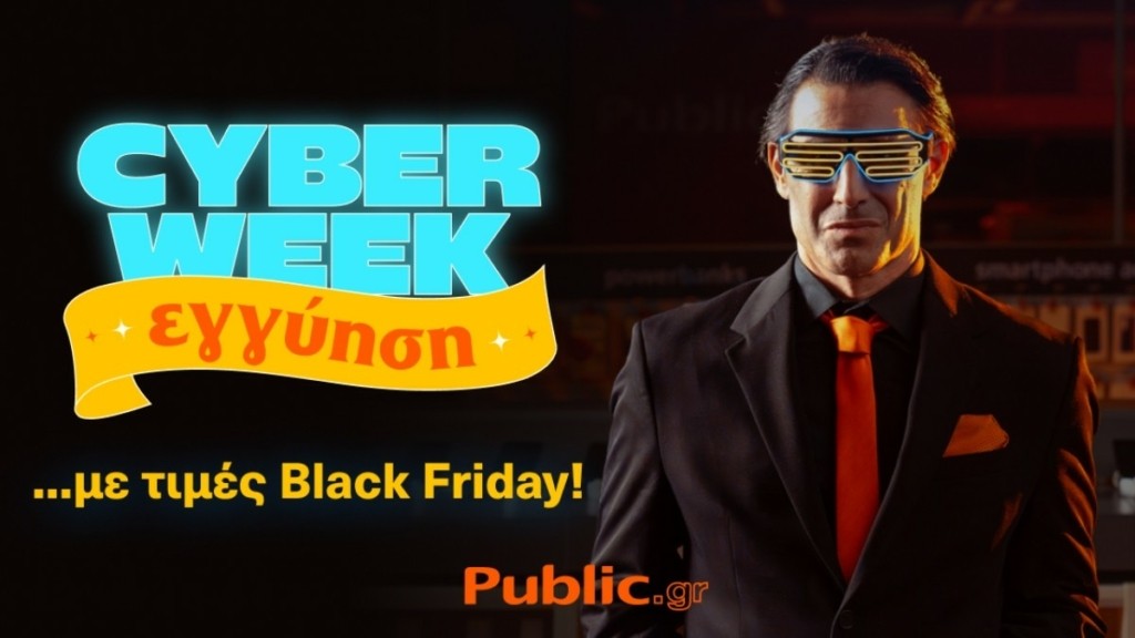 Cyber Week: Ξεκίνησε στα Public με εγγύηση χαμηλότερης τιμής και όλα Άτοκα 
