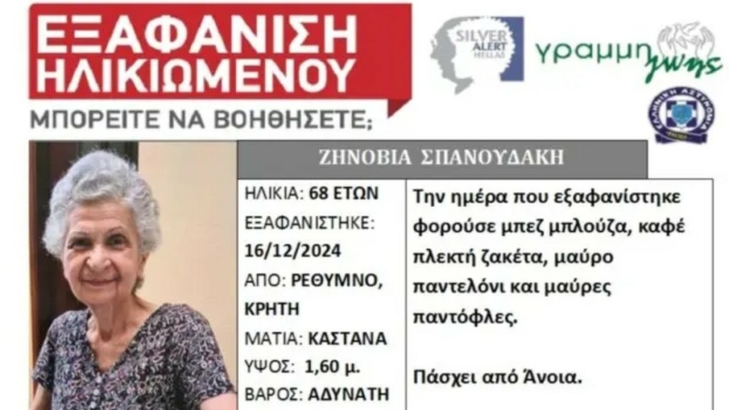 Ρέθυμνο: Silver Alert για την εξαφάνιση 68χρονης με άνοια