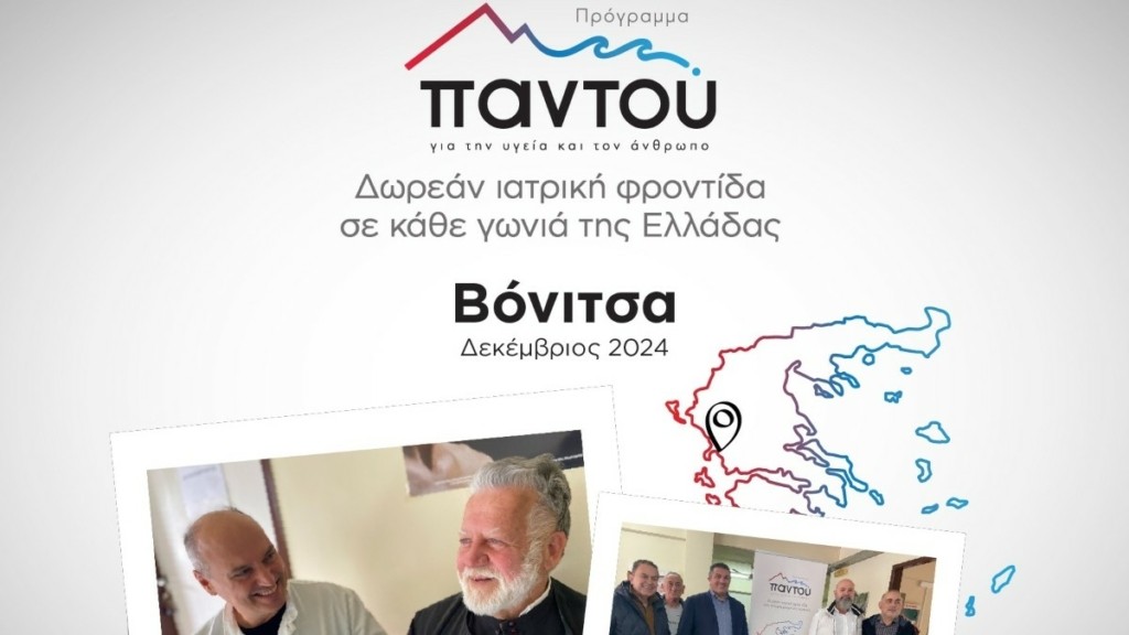 Δωρεάν εξετάσεις από τους ιατρούς του HHG στους κατοίκους της Βόνιτσας