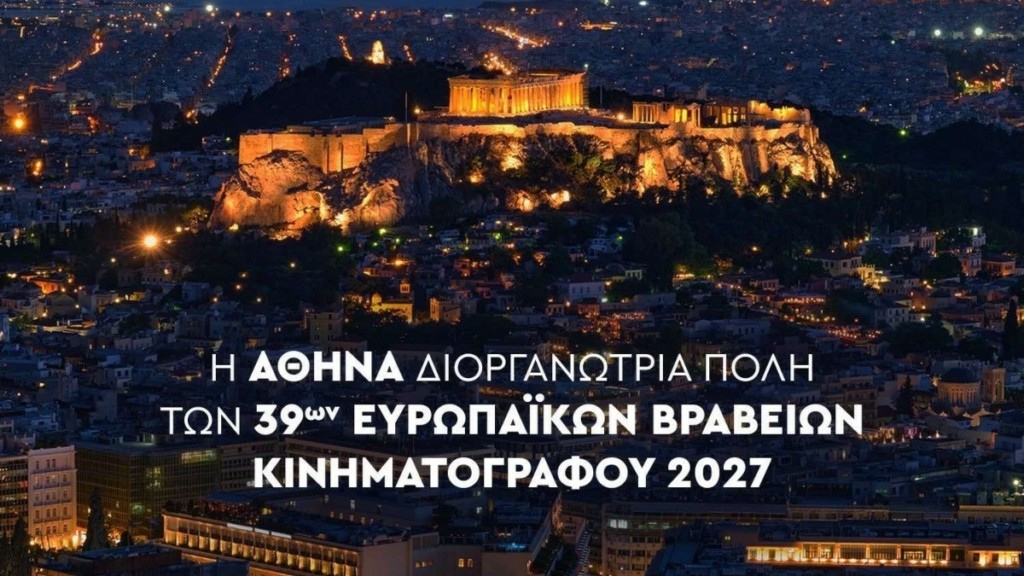 Αθήνα: Αναδείχθηκε διοργανώτρια των Ευρωπαϊκών Βραβείων Κινηματογράφου 2027
