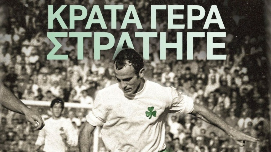 Μίμης Δομάζος: «Κράτα γερά Στρατηγέ» το μήνυμα της ΠΑΕ Παναθηναϊκός