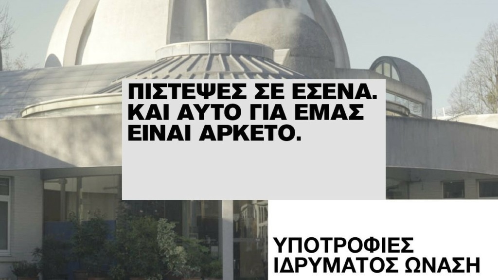 Προκήρυξη υποτροφιών Ιδρύματος Ωνάση για το 2025-26 