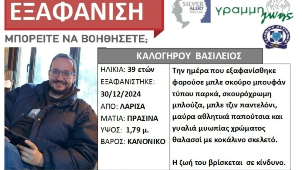 Εξαφάνιση του Βασίλη Καλογήρου στην Λάρισα: Η ανακοίνωση της εισαγγελέως του Αρείου Πάγου