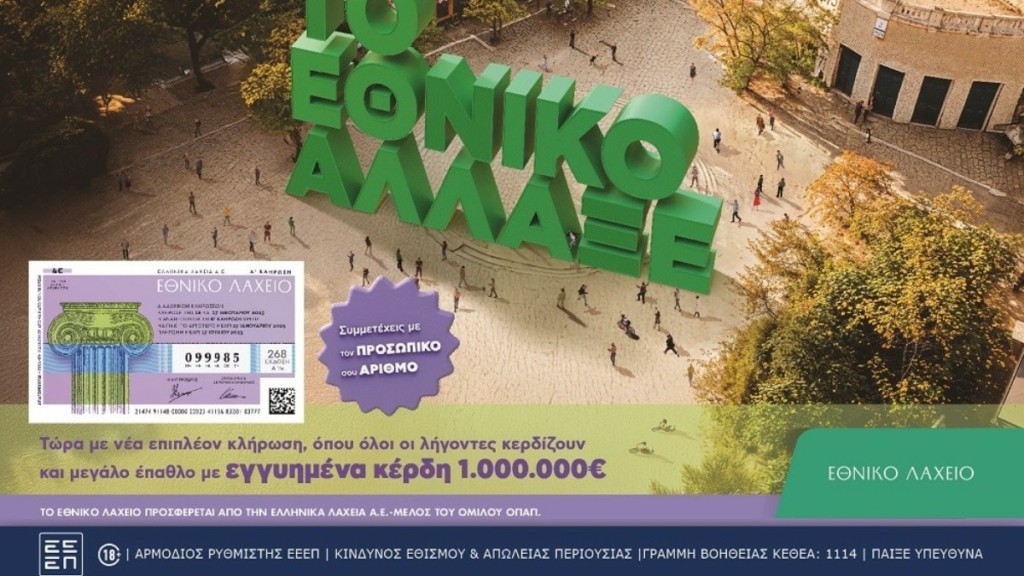 Το Εθνικό Λαχείο άλλαξε: Περισσότεροι νικητές και εγγυημένο έπαθλο 1 εκατ. ευρώ στον Πρώτο Λαχνό